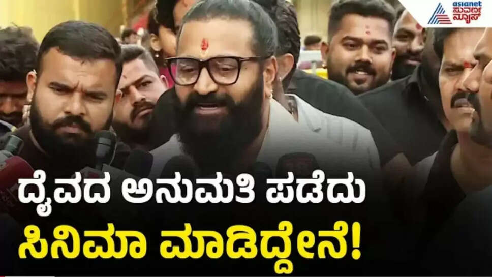 ದೈವದ‌ ಅನುಮತಿ ಪಡೆದು ಸಿನಿಮಾ ಮಾಡಿದ್ದೇನೆ ಎಂದ ರಿಷಭ್ ಶೆಟ್ಟಿ