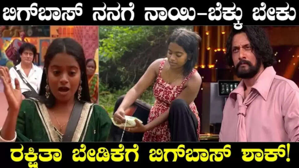 ನನಗೆ ಬೆಕ್ಕು ನಾಯಿ ಬೇಕು ಎಂದ ರಕ್ಷಿತಾ ಮಾತಿಗೆ ಬಿಗ್ ಬಾಸ್ ಶಾ ಕ್