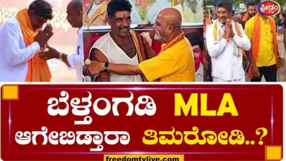 ಬೆಳ್ತಂಗಡಿ MLA ಆಗೇಬಿಡ್ತಾರಾ ತಿಮರೋಡಿ?? ಪೂಂಜಾ ಕಥೆ ಮುಗೀತಾ..? |