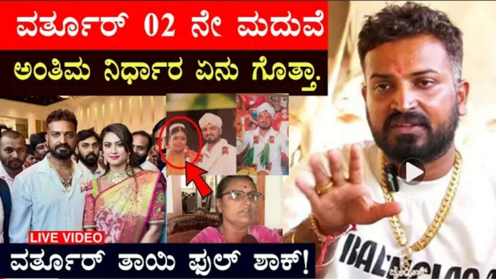 ವರ್ತೂರು