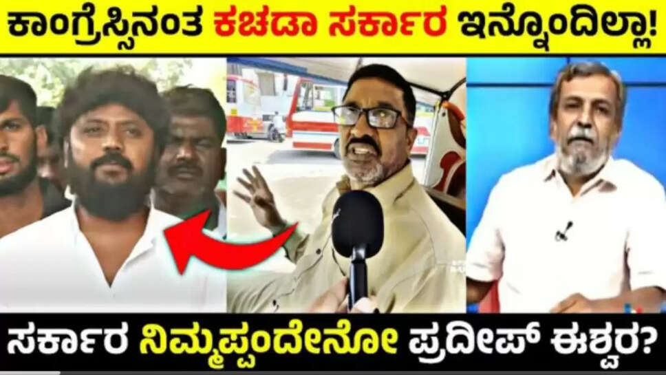 ಸರ್ಕಾರ ನಿಮ್ಮಪ್ಪಂದೇನೋ ಪ್ರದೀಪ್ ಈಶ್ವರ?  ಕಾಂಗ್ರೆಸ್ಸಿನಂತ ಕಚಡಾ ಸರ್ಕಾರ ಇನ್ನೊಂದಿಲ್ಲಾ!