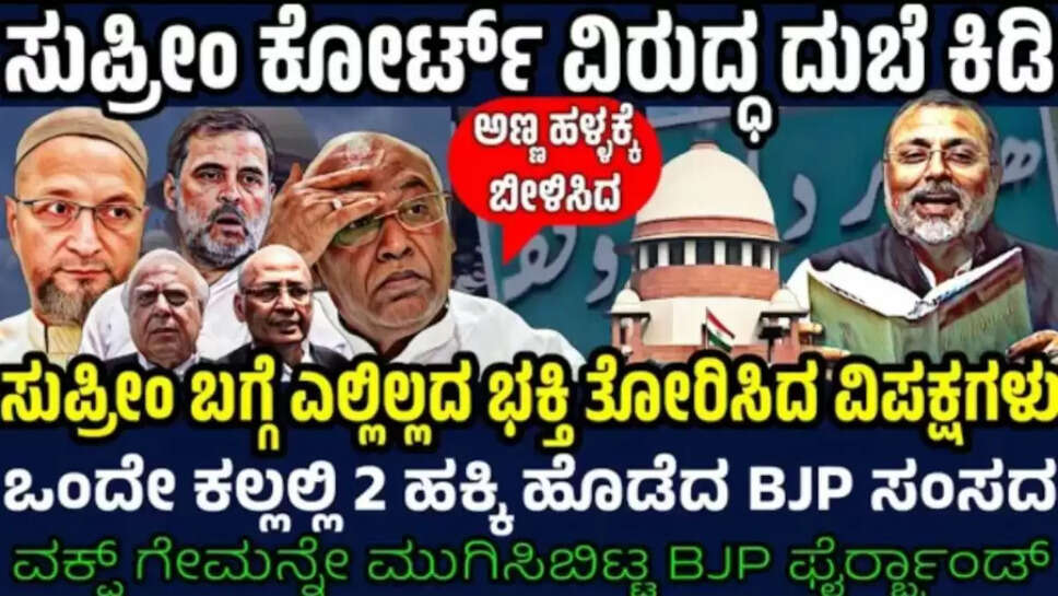 ಸುಪ್ರೀಂ ಕೋರ್ಟ್ ವಿರುದ್ಧ BJP ಸಂಸದ ಕಿಡಿ ! ಕೋರ್ಟ್ ಬಗ್ಗೆ ನುಡಿಮುತ್ತು ಉದುರಿಸಿದ ವಿಪಕ್ಷಗಳು ! ವಕ್ಫ್ ಕತೆ ಖತಂ