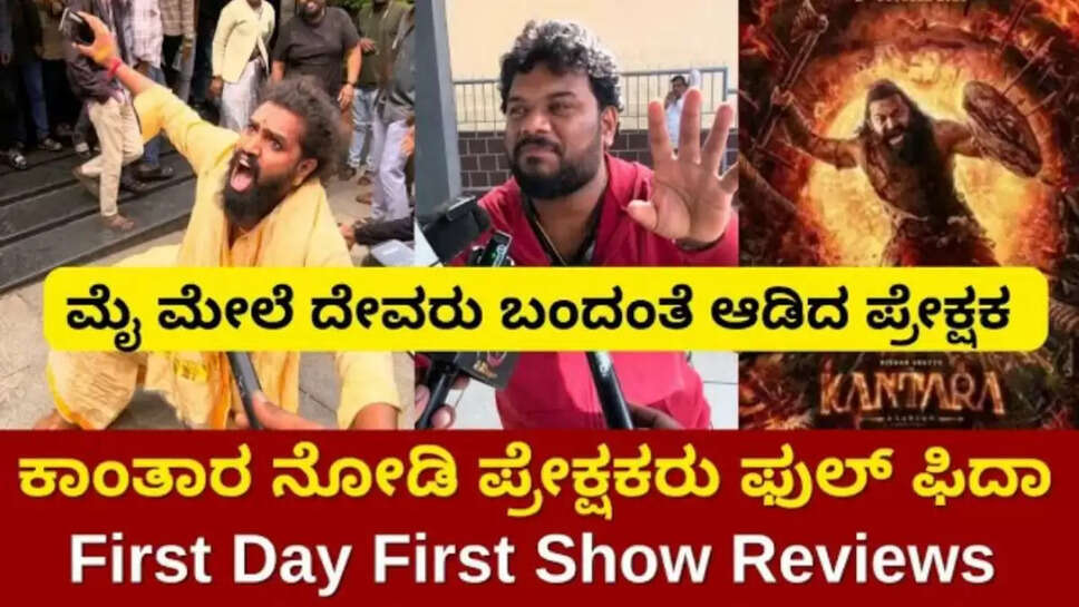 ಕಾಂತಾರ ಸಿನಿಮಾ ನೋಡಿ ಪ್ರೇಕ್ಷಕರು ಫುಲ್ ಫಿದಾ