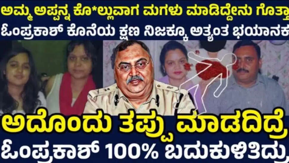 ಓಂಪ್ರಕಾಶ್‌ ಅದೊಂದು ತಪ್ಪು ಮಾಡದಿದ್ದರೆ ಬದುಕುಳಿತಿದ್ರು ! ಅಪ್ಪ ಒದ್ದಾಡ್ತಿದ್ರೂ ಮಗಳು ಏನ್ಮಾಡ್ತಿದ್ದು ಗೊತ್ತಾ ?