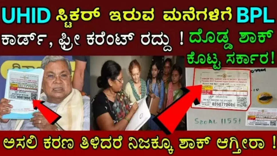ನಿಮ್ಮ ಮನೆ ಬಾಗಿಲಿಗೂ UHID ಸ್ಟಿಕರ್ ಅಂಟಿಸಿದ್ದಾರಾ? ಹಾಗಿದ್ರೆ ತಪ್ಪದೇ ಈ ವಿಡಿಯೋ