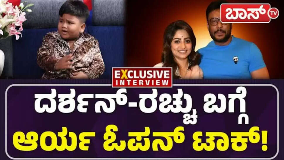 ದರ್ಶನ್ ಬಗ್ಗೆ ಆರ್ಯ ಓಪನ್ ಮಾತು