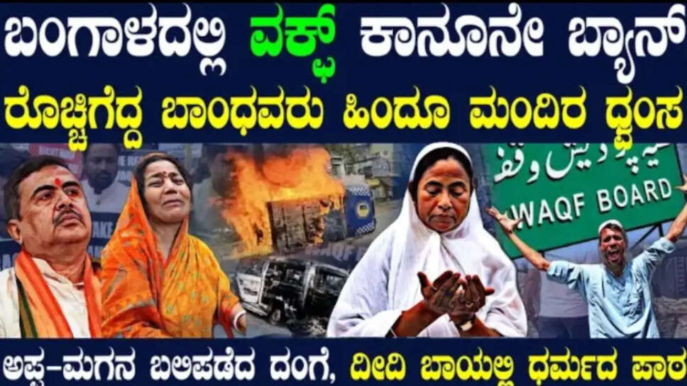ಬಂಗಾಳದಲ್ಲಿ ಬಾಂಧವರ ದಂಗೆ ! 3 ಬಲಿ ! ಕೇಂದ್ರಕ್ಕೆ ಸೆಡ್ಡುಹೊಡೆದ ದೀದಿ ! ಬಂಗಾಳದಲ್ಲಿ ವಕ್ಫ್ ಕಾನೂನು ಬ್ಯಾನ್ !