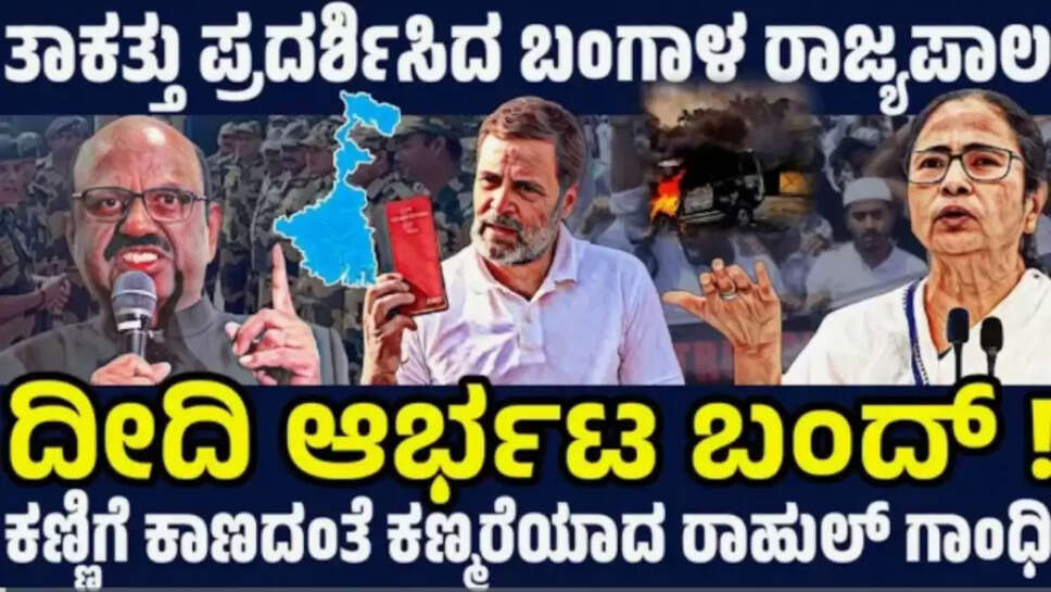 ಗವರ್ನರ್ ಆರ್ಭಟಕ್ಕೆ ಮಂಕಾದ ಮಮತಾ ! ದಂಗೆ ಸತ್ಯ ಕೋರ್ಟ್ ಮುಂದೆ ಕಕ್ಕಿದ ಬಂಗಾಳ ಸರ್ಕಾರ ! ಖೇಲ್ ಖತಂ ದುಖಾನ್ ಬಂದ್ !