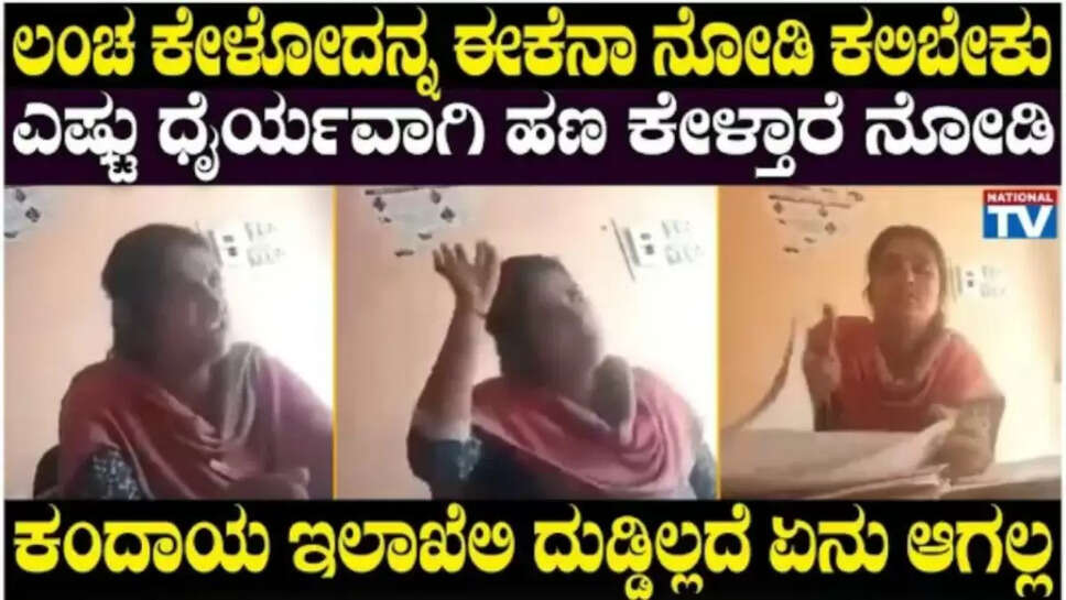 ಲಂಚ ಕೇಳೋದನ್ನ ಈಕೆನಾ ನೋಡಿ ಕಲಿಬೇಕು, ಎಷ್ಟು ಧೈರ್ಯವಾಗಿ ಹಣ ಕೇಳ್ತಾರೆ