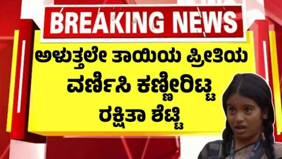 ರಕ್ಷಿತಾ