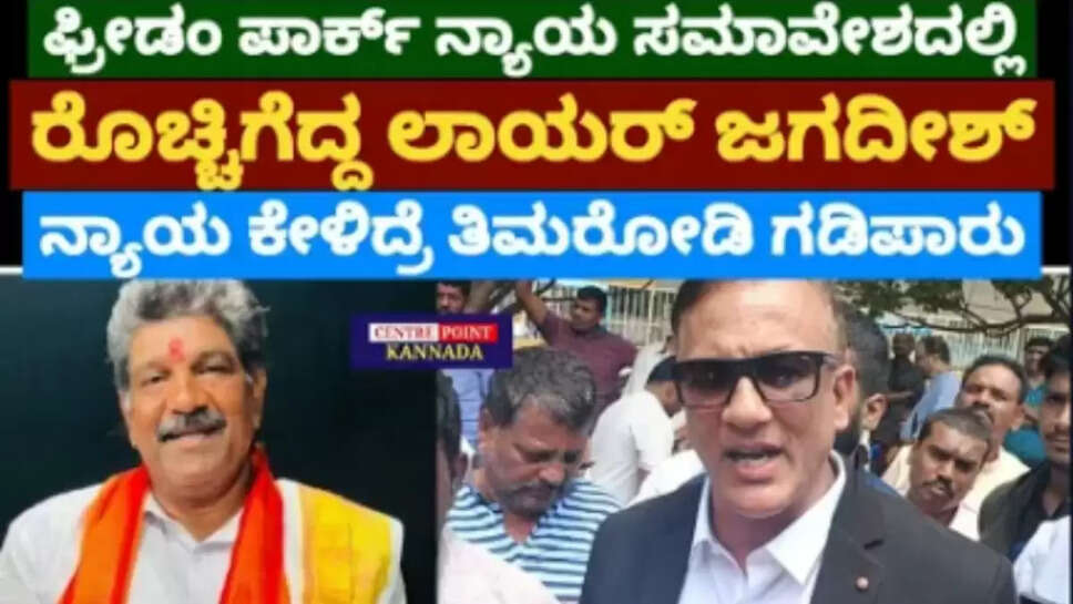 ಸಮಾವೇಶದಲ್ಲಿ ರೊಚ್ಚಿಗೆದ್ದ ಲಾಯರ್ ಜಗದೀಶ್