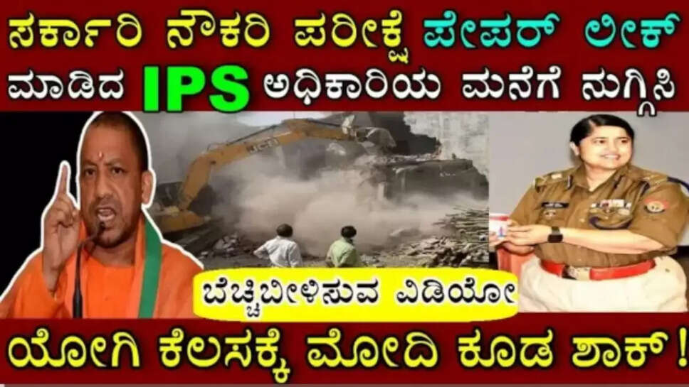 ಸರ್ಕಾರಿ ನೌಕರಿ ಪರೀಕ್ಷೆ ಪೇಪರ್ ಲೀಕ್ ಮಾಡಿದ ಐಪಿಎಸ್ ಅಧಿಕಾರಿ.. ಅದಕ್ಕೆ ಯೋಗಿ ಮಾಡಿದ್ದೇನು ಗೊತ್ತ?