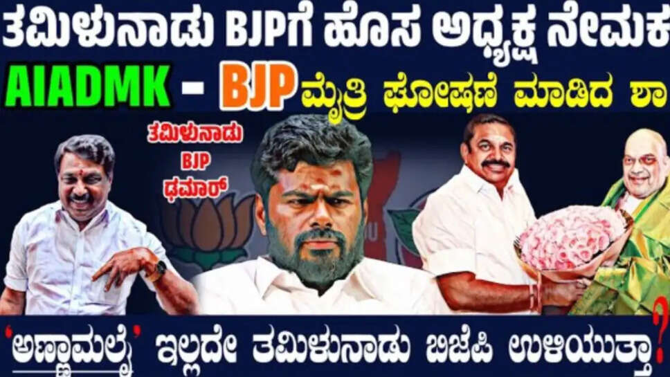 ತಮಿಳುನಾಡು BJPಗೆ ಹೊಸ ರಬ್ಬರ್ ಸ್ಟಾಂಪ್ ಅಧ್ಯಕ್ಷ ನೇಮಕ !ಇಂದೇ AIADMK ಜೊತೆ ಮೈತ್ರಿ ಘೋಷಿಸಿದ ಶಾ! ಅಣ್ಣಾ ಸೈಡ್ ಲೈನ್