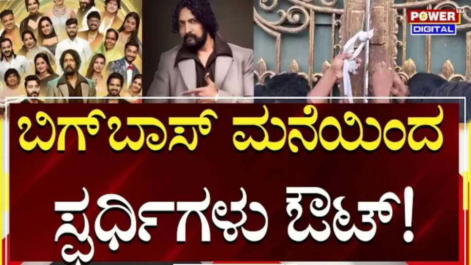 ಬಿಗ್ ಬಾಸ್ ಮನೆಯಿಂದ ಸ್ಪರ್ಧಿಗಳು ಔಟ್