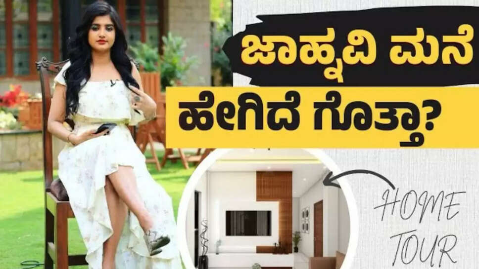ಬಿಗ್ ಬಾಸ್ ಜಾಹ್ನವಿ ಮನೆ ಹೇಗಿದೆ ನೋಡಿ