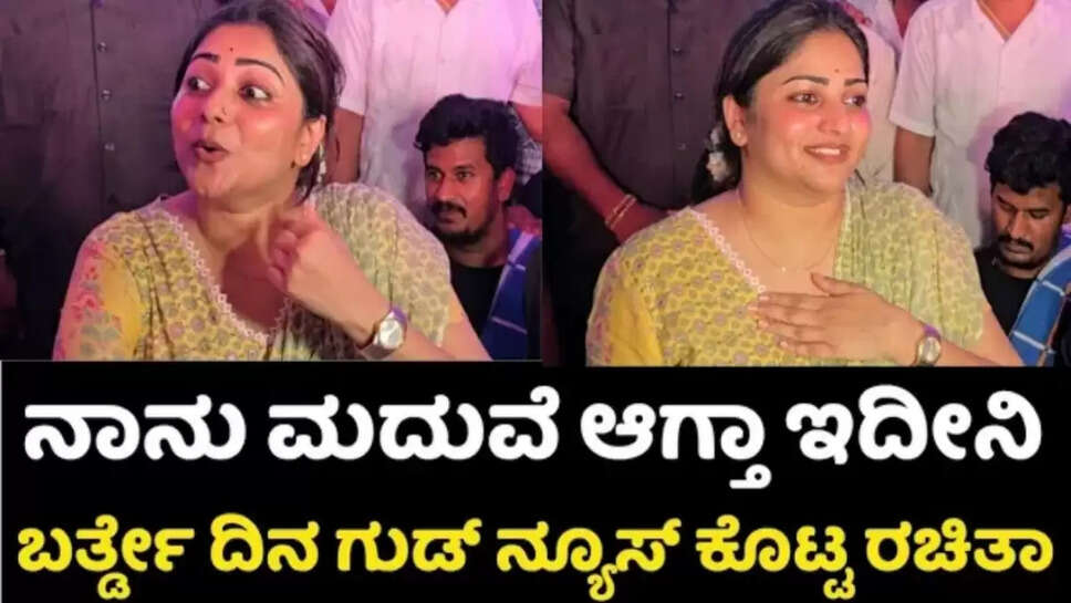 ಮದುವೆ ಆಗ್ತಾ ಇದ್ದೀನಿ ಗುಡ್ ನ್ಯೂಸ್ ಕೊಟ್ಟ‌ ರಚಿತಾ ರಾಮ್