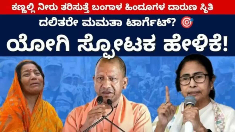 ದಲಿತರೇ ಮಮತಾ ಟಾರ್ಗೆಟ್? ಯೋಗಿ ಸ್ಪೋಟಕ  ಹೇಳಿಕೆ