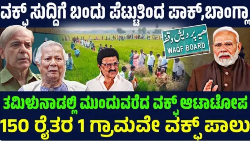 ವಕ್ಸ್ ಕಾನೂನು ಪಾಸಾದ್ರೂ ನೋ ಯೂಸ್ ! ತಮಿಳುನಾಡಲ್ಲಿ 150 ರೈತರ 1ಗ್ರಾಮವೇ ವಕ್ ವಶ! ವಕ್ಷೆ ಬಾಂಗ್ಲಾ ಪಾಕ್ ಕಿರಿಕ್