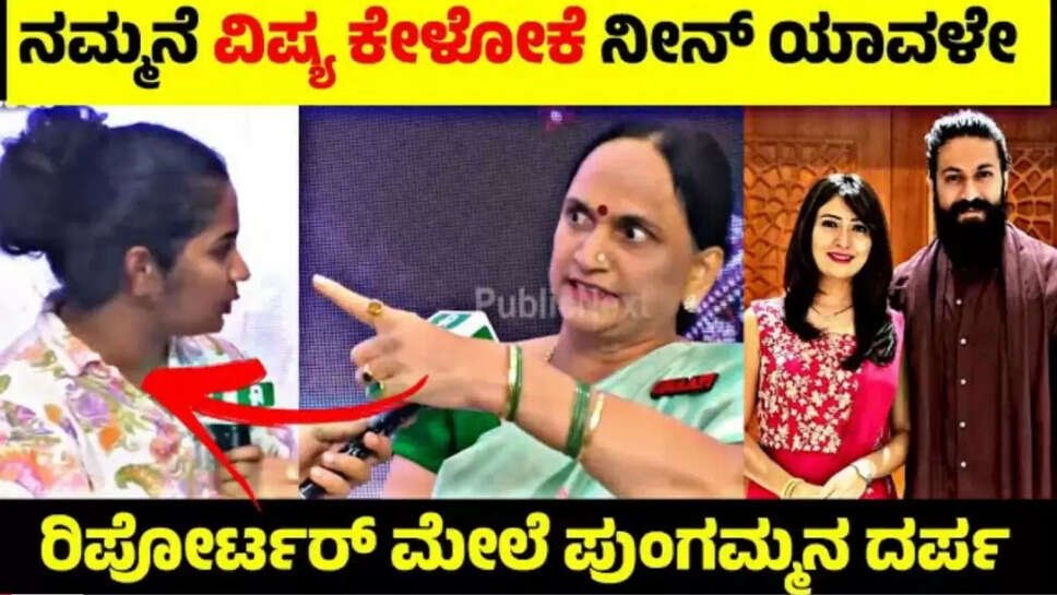 ರಿಪೋರ್ಟರ್ ಮೇಲೆ ಪುಂಗಮ್ಮನ ದರ್ಪ