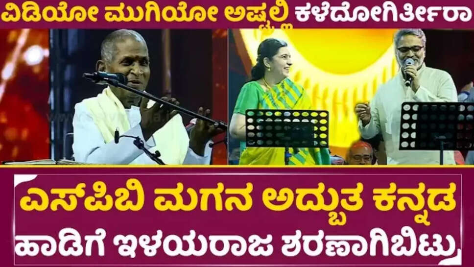 SPB ಮಗನ ಅದ್ಭುತ‌ ಹಾಡಿಗೆ ಇಳಯರಾಜ‌ ಶಾಕ್